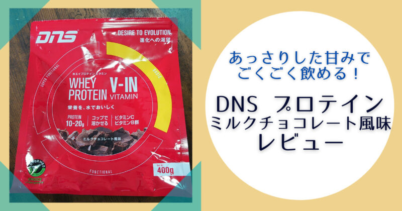 【DNS プロテイン ミルクチョコレート風味】レビュー！ あっさりした甘みでごくごく飲める！ | FULL CRIMP